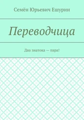 Семён Ешурин - Переводчица. Два знатока – пара!
