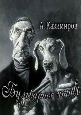 Александр Казимиров Бульварное чтиво. Повести и рассказы обложка книги