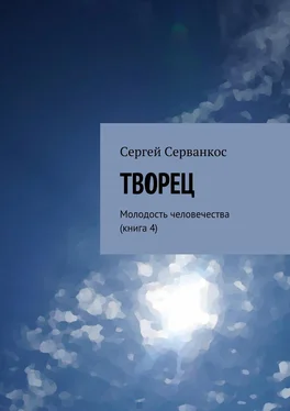 Сергей Серванкос Творец. Молодость человечества (книга 4) обложка книги