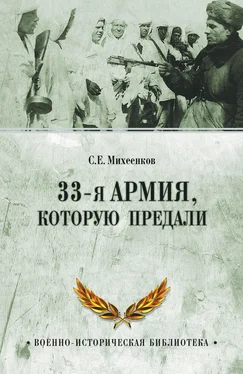 Сергей Михеенков 33-я армия, которую предали обложка книги