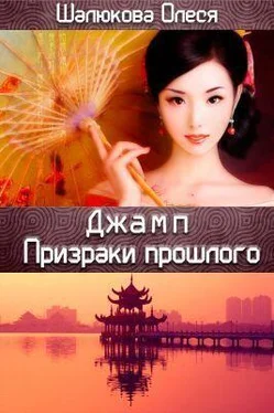 Олеся Шалюкова Призраки прошлого [СИ] обложка книги