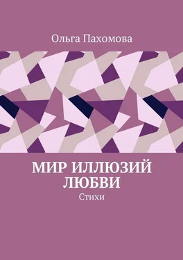 Ольга Пахомова Мир иллюзий любви. Стихи обложка книги