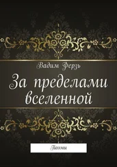 Вадим Ферзь - За пределами вселенной. Поэмы