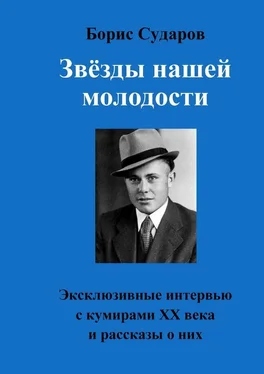 Борис Сударов Звёзды нашей молодости. Эксклюзивные интервью с кумирами ХХ века и рассказы о них обложка книги