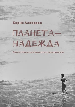 Борис Алексеев Планета-надежда. Фантастическая квинтоль о добре и зле обложка книги