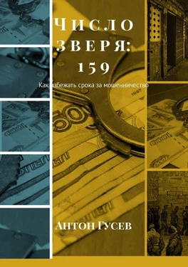 Антон Гусев Число зверя: 159. Как избежать срока за мошенничество обложка книги