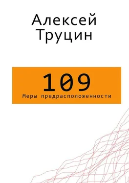 Алексей Труцин Меры предрасположенности обложка книги