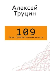 Алексей Труцин - Меры предрасположенности