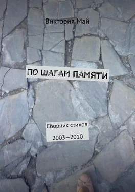 Виктория Май По шагам памяти. Сборник стихов 2003—2010 обложка книги