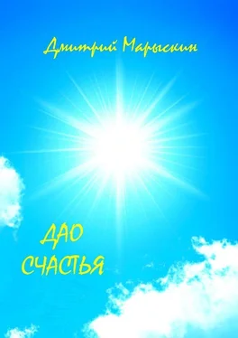 Дмитрий Марыскин Дао счастья обложка книги