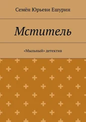 Семён Ешурин - Мститель. «Мыльный» детектив