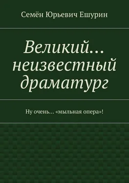Семён Ешурин Великий… неизвестный драматург. Ну очень… «мыльная опера»! обложка книги