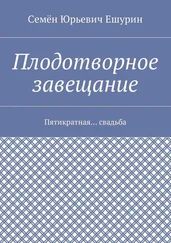 Семён Ешурин - Плодотворное завещание. Пятикратная… свадьба