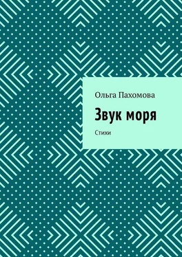 Ольга Пахомова Звук моря. Стихи обложка книги