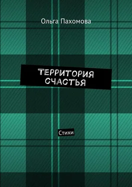 Ольга Пахомова Территория счастья. Стихи обложка книги