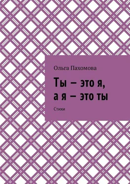 Ольга Пахомова Ты – это я, а я – это ты. Стихи обложка книги