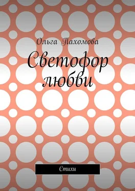 Ольга Пахомова Светофор любви. Стихи обложка книги