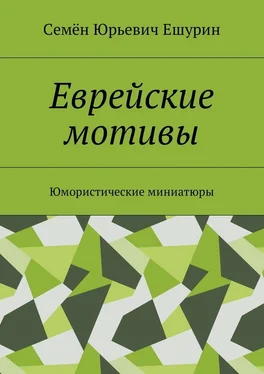 Семён Ешурин Еврейские мотивы. Юмористические миниатюры обложка книги