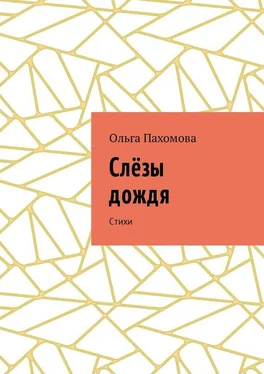 Ольга Пахомова Слёзы дождя. Стихи обложка книги