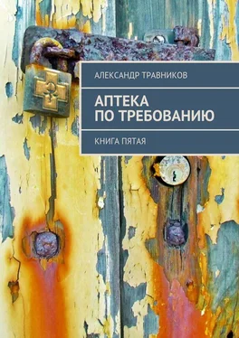 Александр Травников Аптека по требованию. Книга пятая обложка книги