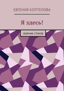 Евгения Коптелова Я здесь! Сборник стихов обложка книги