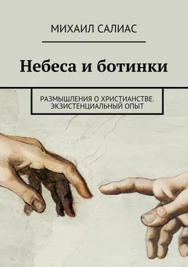 Михаил Салиас Небеса и ботинки. Размышления о христианстве. Экзистенциальный опыт обложка книги