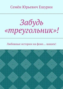 Семён Ешурин Забудь «треугольник»! Любовные истории на фоне… шашек! обложка книги