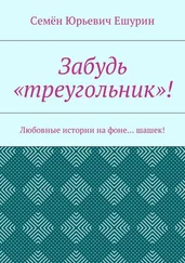 Семён Ешурин - Забудь «треугольник»! Любовные истории на фоне… шашек!