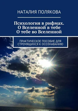 Наталия Полякова Психология в рифмах. О Вселенной в тебе, о тебе во Вселенной. Практическое пособие для стремящихся к осознаванию обложка книги