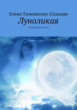 Елена Тимошенко-Седьмая Луноликая. Современная проза обложка книги