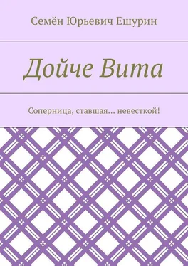 Семён Ешурин Дойче Вита. Соперница, ставшая… невесткой! обложка книги