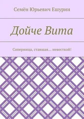 Семён Ешурин - Дойче Вита. Соперница, ставшая… невесткой!