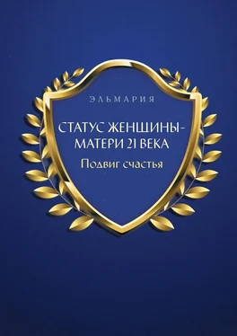 ЭЛЬМАРИЯ Статус женщины-матери 21 века. Подвиг счастья обложка книги