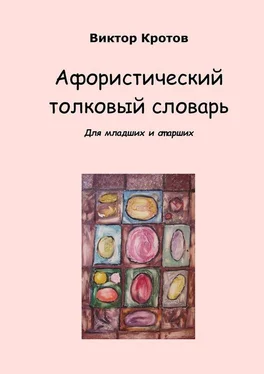 Виктор Кротов Афористический толковый словарь. Для младших и старших обложка книги