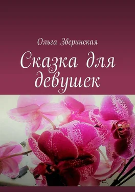 Ольга Зверинская Сказка для девушек обложка книги