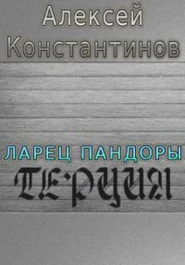 Алексей Константинов Терция [СИ] обложка книги