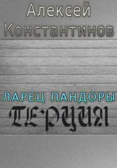Алексей Константинов - Терция [СИ]