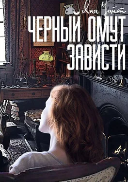 Яна Уайт Черный омут зависти обложка книги