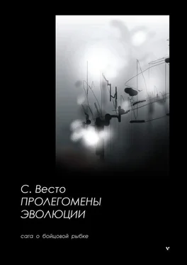 Сен Весто Пролегомены эволюции. Сага о бойцовой рыбке обложка книги