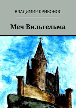 Владимир Кривонос Меч Вильгельма. Повесть обложка книги