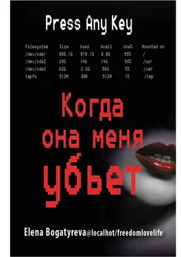 Елена Богатырева Когда она меня убьет [СИ] обложка книги