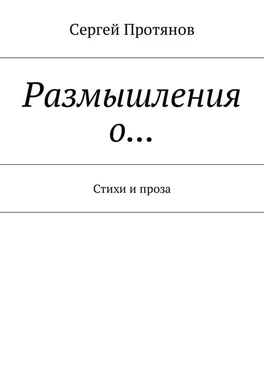 Сергей Протянов Размышления о… Стихи и проза обложка книги