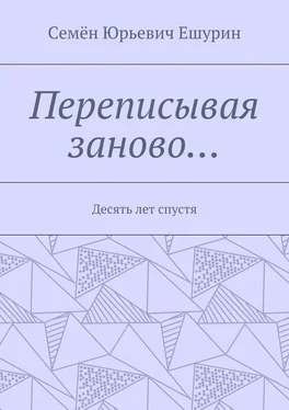 Семён Ешурин Переписывая заново… Десять лет спустя обложка книги