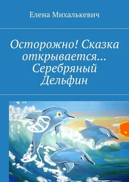 Елена Михалькевич Осторожно! Сказка открывается… Серебряный Дельфин обложка книги