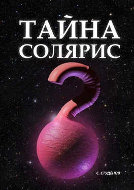 Станислав Студёнов Тайна Солярис обложка книги