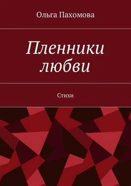 Ольга Пахомова Пленники любви. Стихи обложка книги