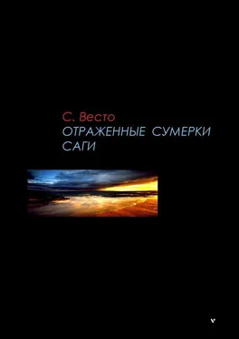 Сен Весто ОТРАЖЕННЫЕ СУМЕРКИ. САГИ. Сборник научно-фантастических рассказов и повестей обложка книги