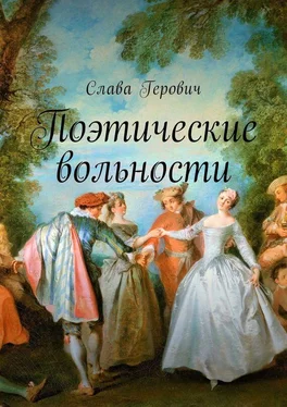 Слава Герович Поэтические вольности обложка книги