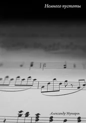 Александр Муниров - Немного пустоты