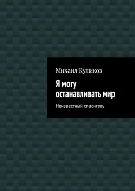 Михаил Куликов Я могу останавливать мир. Неизвестный спаситель обложка книги